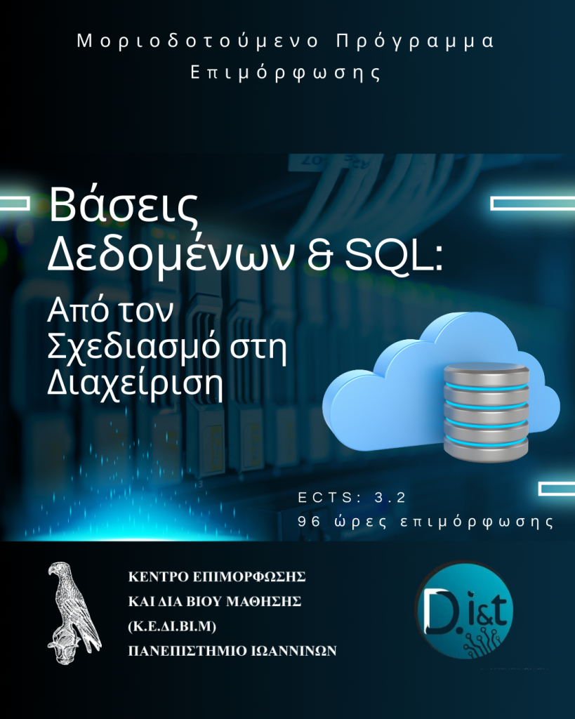 Βάσεις Δεδομένων & SQL: Από τον Σχεδιασμό στη Διαχείριση