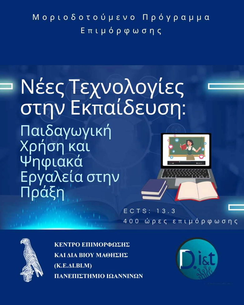 Νέες Τεχνολογίες στην Εκπαίδευση: Παιδαγωγική Χρήση και Ψηφιακά Εργαλεία στην Πράξη