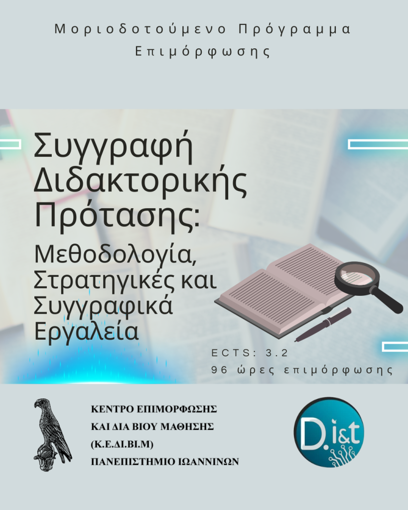 Συγγραφή Διδακτορικής Πρότασης: Μεθοδολογία, Στρατηγικές και Συγγραφικά Εργαλεία