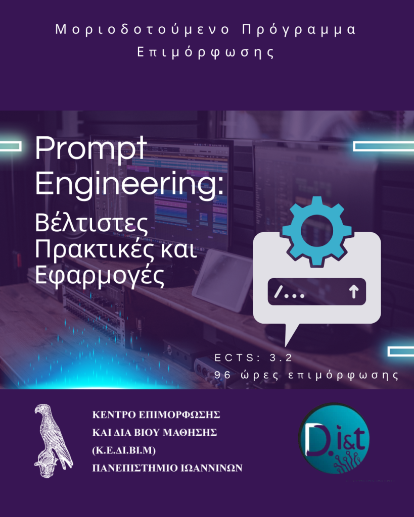 Prompt Engineering: Βέλτιστες Πρακτικές και Εφαρμογές