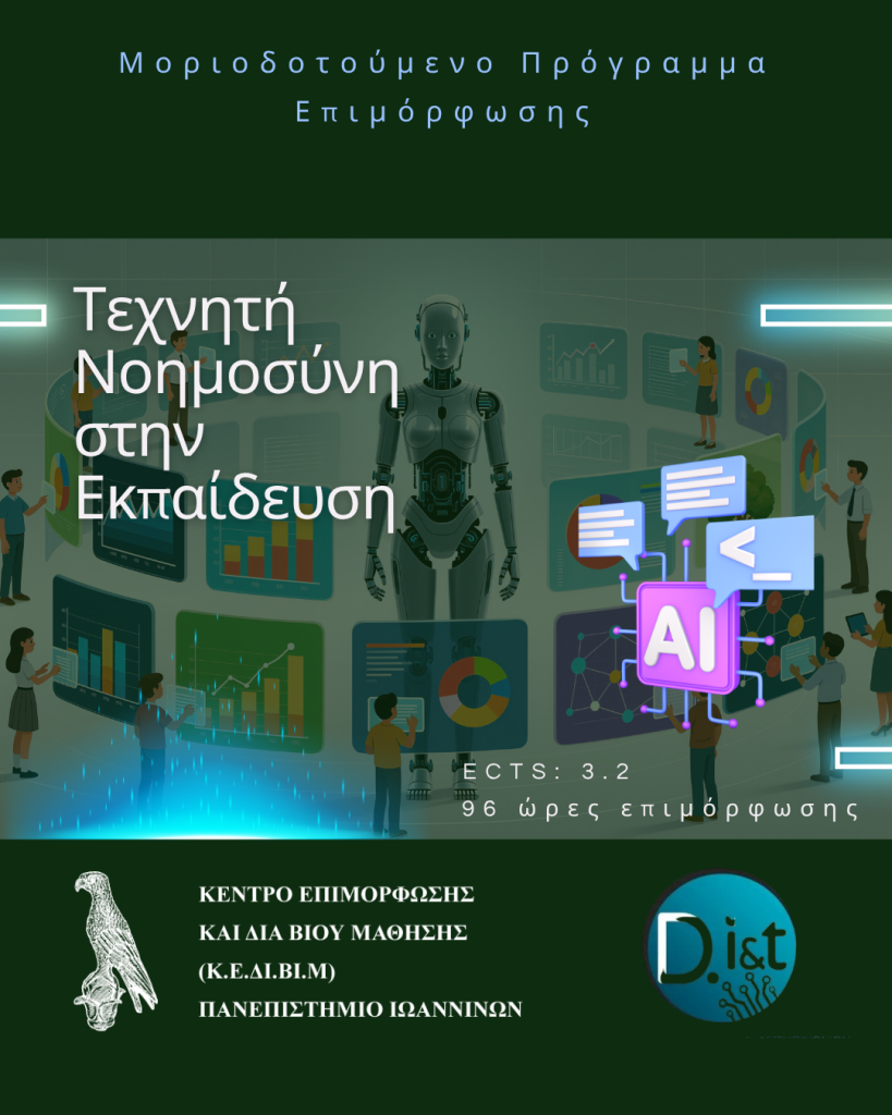 Τεχνητή Νοημοσύνη στην Εκπαίδευση