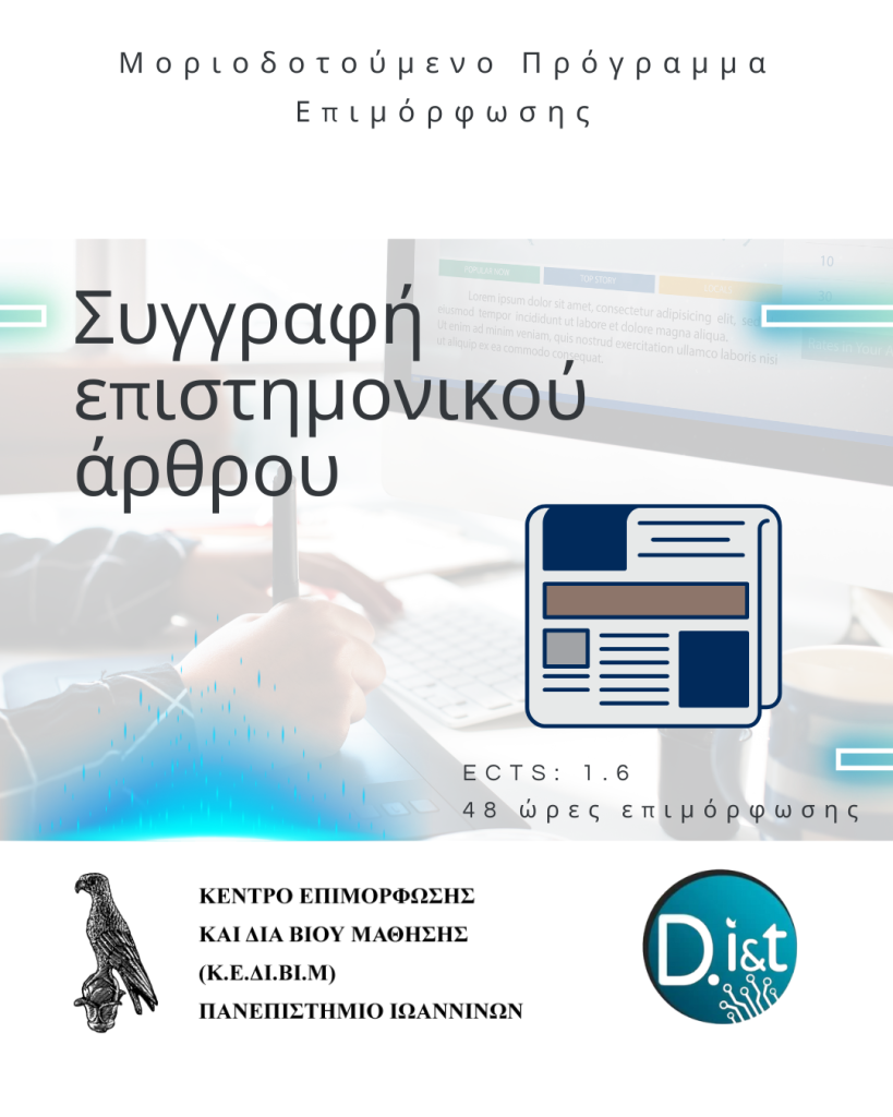 Συγγραφή επιστημονικού άρθρου