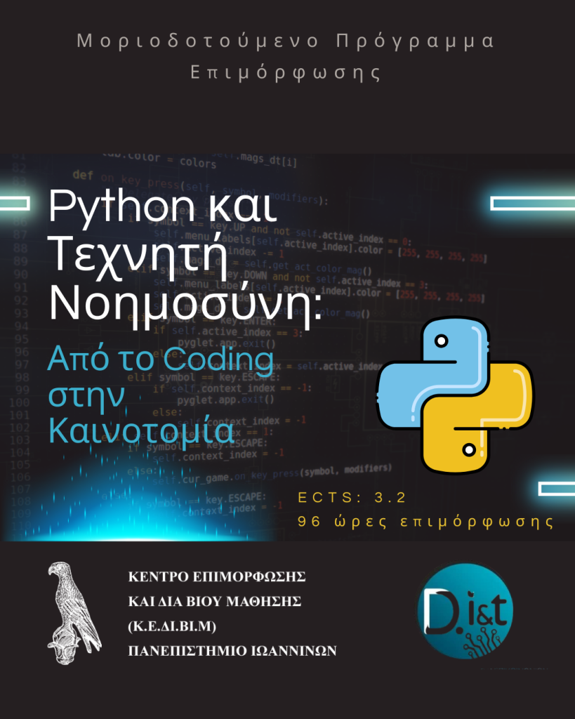 Python και Τεχνητή Νοημοσύνη: Από το Coding στην Καινοτομία
