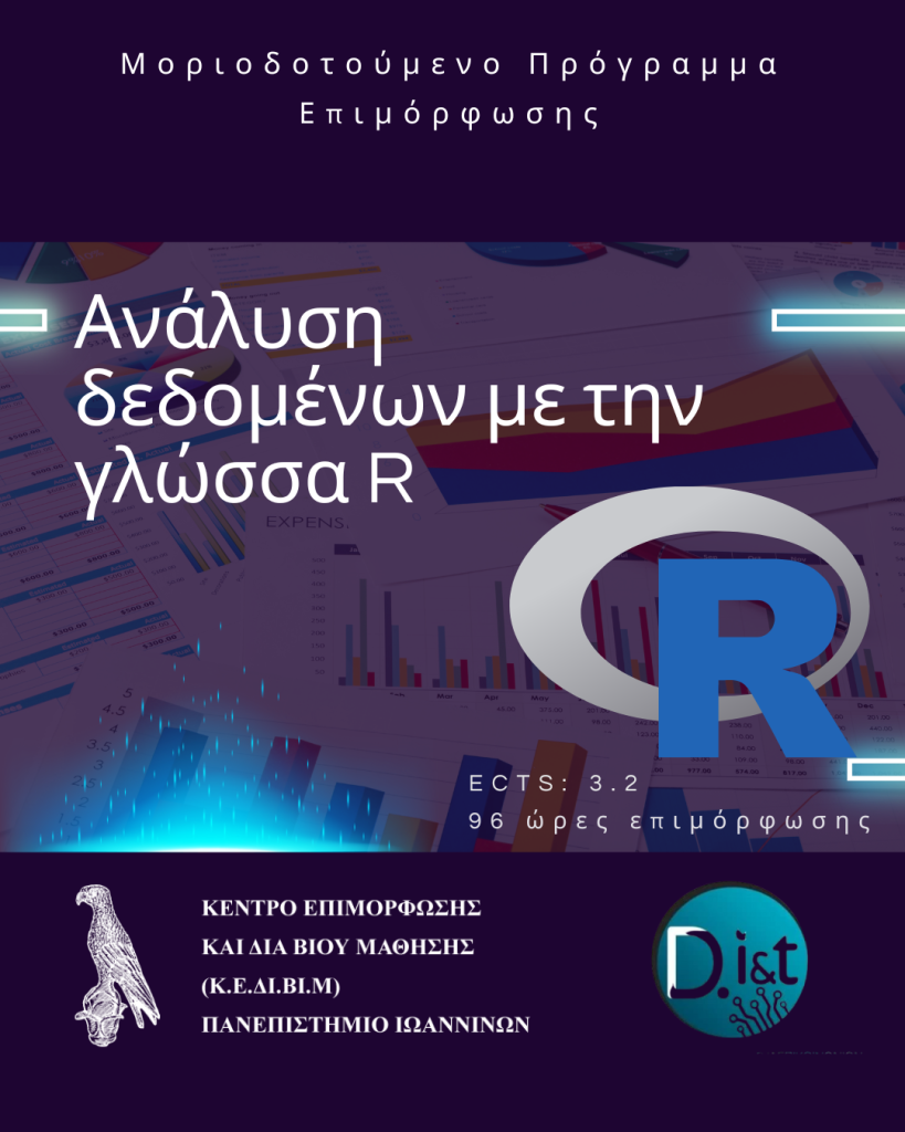 Ανάλυση δεδομένων με την γλώσσα R