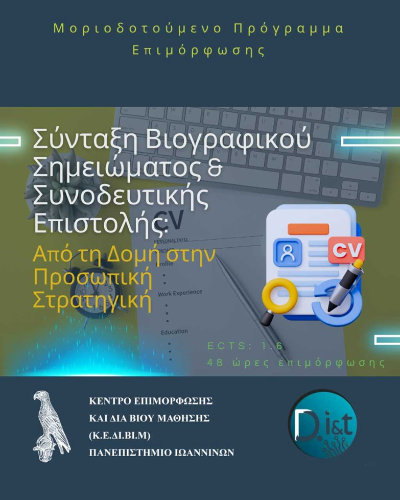 Σύνταξη Βιογραφικού Σημειώματος & Συνοδευτικής Επιστολής: Από τη Δομή στην Προσωπική Στρατηγική